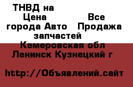 ТНВД на Ssangyong Kyron › Цена ­ 13 000 - Все города Авто » Продажа запчастей   . Кемеровская обл.,Ленинск-Кузнецкий г.